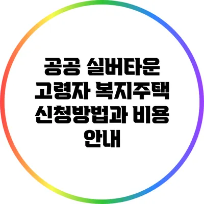 공공 실버타운 고령자 복지주택 신청방법과 비용 안내