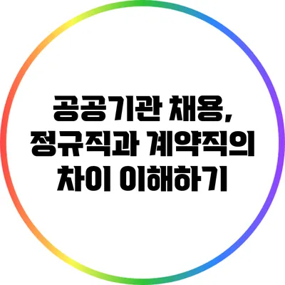 공공기관 채용, 정규직과 계약직의 차이 이해하기