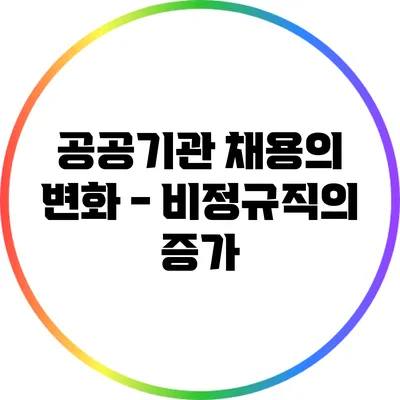 공공기관 채용의 변화 - 비정규직의 증가