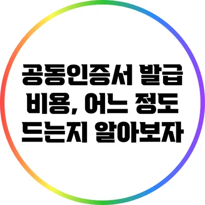 공동인증서 발급 비용, 어느 정도 드는지 알아보자