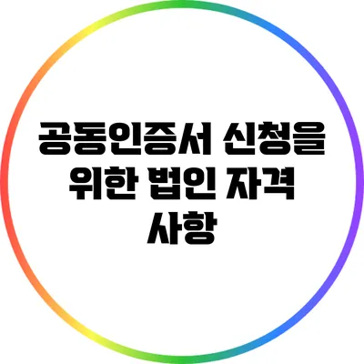 공동인증서 신청을 위한 법인 자격 사항