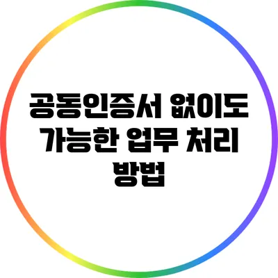 공동인증서 없이도 가능한 업무 처리 방법