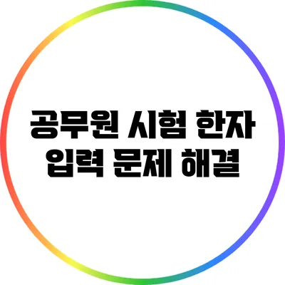 공무원 시험: 한자 입력 문제 해결