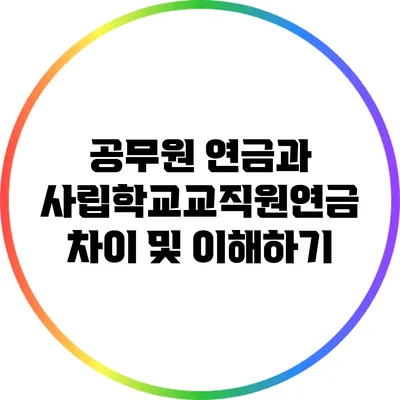 공무원 연금과 사립학교교직원연금: 차이 및 이해하기