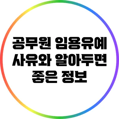 공무원 임용유예 사유와 알아두면 좋은 정보