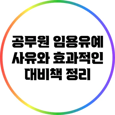 공무원 임용유예 사유와 효과적인 대비책 정리