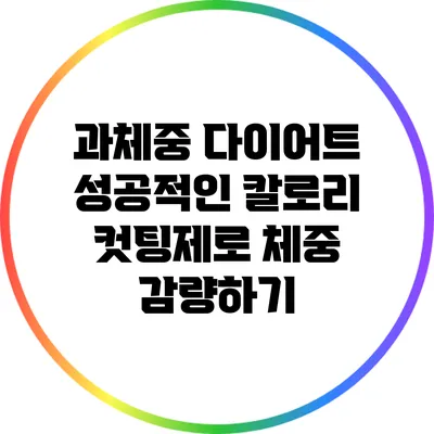 과체중 다이어트: 성공적인 칼로리 컷팅제로 체중 감량하기