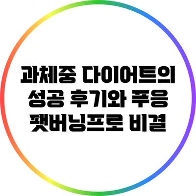 과체중 다이어트의 성공 후기와 푸응 팻버닝프로 비결