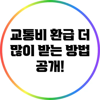 교통비 환급 더 많이 받는 방법 공개!