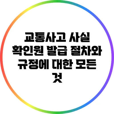 교통사고 사실 확인원 발급 절차와 규정에 대한 모든 것
