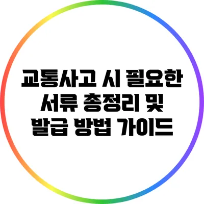 교통사고 시 필요한 서류 총정리 및 발급 방법 가이드
