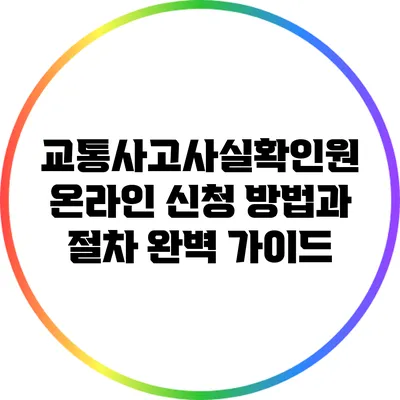 교통사고사실확인원 온라인 신청 방법과 절차 완벽 가이드