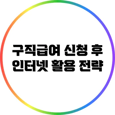 구직급여 신청 후 인터넷 활용 전략