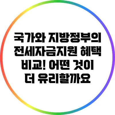국가와 지방정부의 전세자금지원 혜택 비교! 어떤 것이 더 유리할까요?