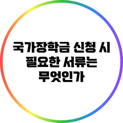 국가장학금 신청 시 필요한 서류는 무엇인가?
