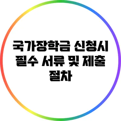 국가장학금 신청시 필수 서류 및 제출 절차