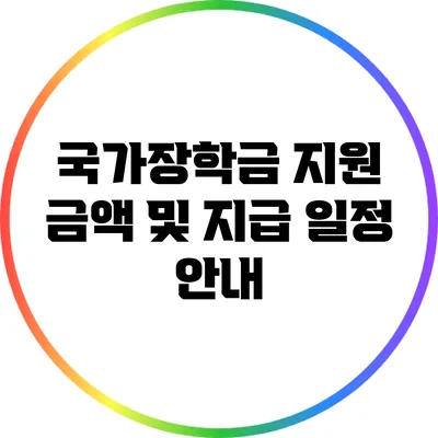 국가장학금 지원 금액 및 지급 일정 안내
