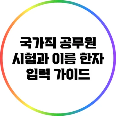 국가직 공무원 시험과 이름 한자 입력 가이드
