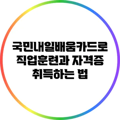 국민내일배움카드로 직업훈련과 자격증 취득하는 법