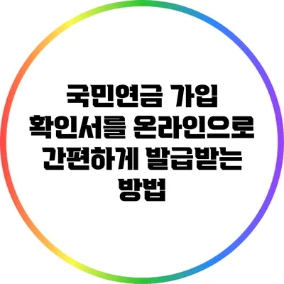 국민연금 가입 확인서를 온라인으로 간편하게 발급받는 방법