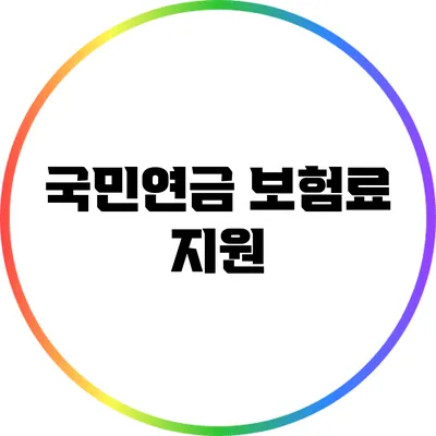 국민연금 보험료 지원