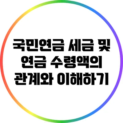 국민연금 세금 및 연금 수령액의 관계와 이해하기