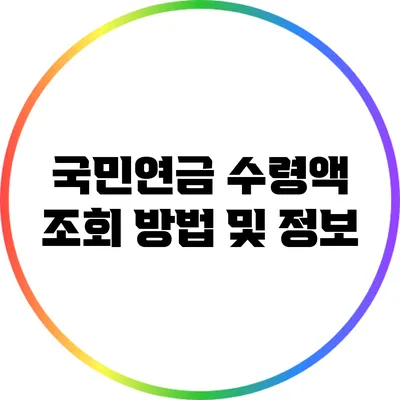 국민연금 수령액 조회 방법 및 정보