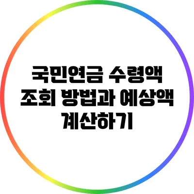 국민연금 수령액 조회 방법과 예상액 계산하기