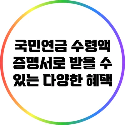 국민연금 수령액 증명서로 받을 수 있는 다양한 혜택