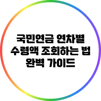 국민연금 연차별 수령액 조회하는 법 완벽 가이드