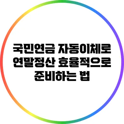 국민연금 자동이체로 연말정산 효율적으로 준비하는 법