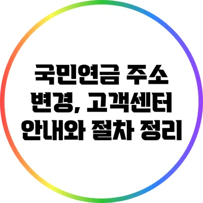 국민연금 주소 변경, 고객센터 안내와 절차 정리