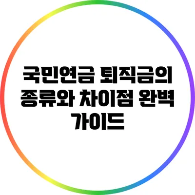 국민연금 퇴직금의 종류와 차이점 완벽 가이드