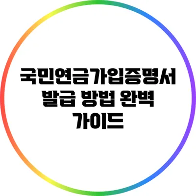국민연금가입증명서 발급 방법 완벽 가이드