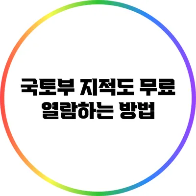 국토부 지적도 무료 열람하는 방법