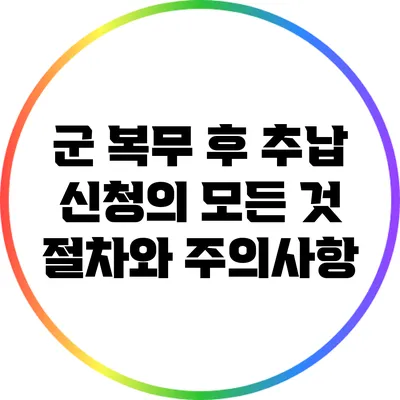 군 복무 후 추납 신청의 모든 것: 절차와 주의사항