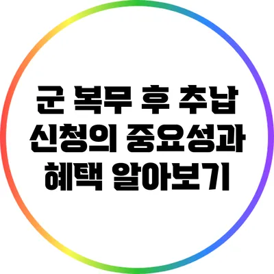군 복무 후 추납 신청의 중요성과 혜택 알아보기