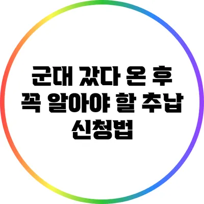 군대 갔다 온 후 꼭 알아야 할 추납 신청법