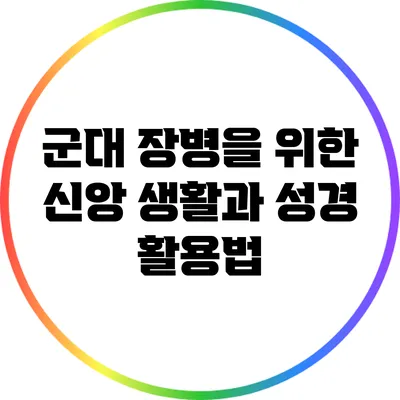 군대 장병을 위한 신앙 생활과 성경 활용법