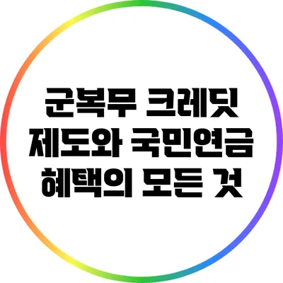 군복무 크레딧 제도와 국민연금 혜택의 모든 것
