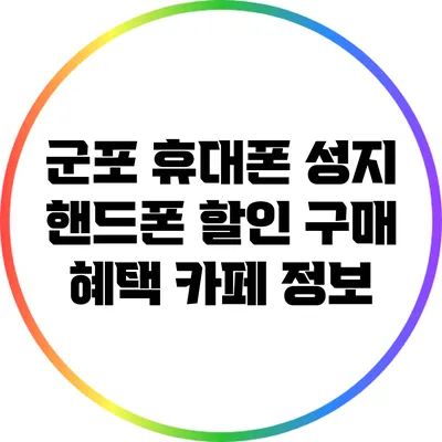 군포 휴대폰 성지 핸드폰 할인 구매 혜택 카페 정보