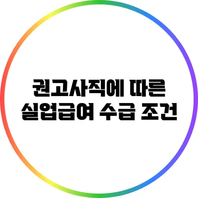 권고사직에 따른 실업급여 수급 조건