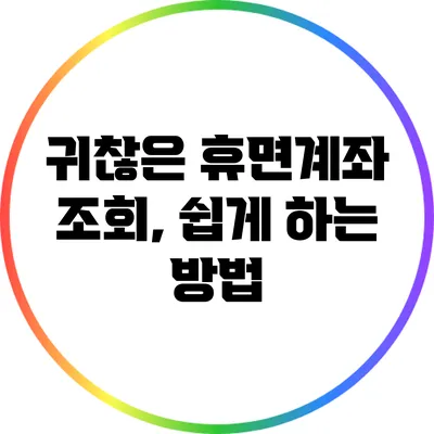 귀찮은 휴면계좌 조회, 쉽게 하는 방법