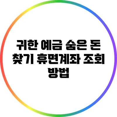 귀한 예금 숨은 돈 찾기: 휴면계좌 조회 방법