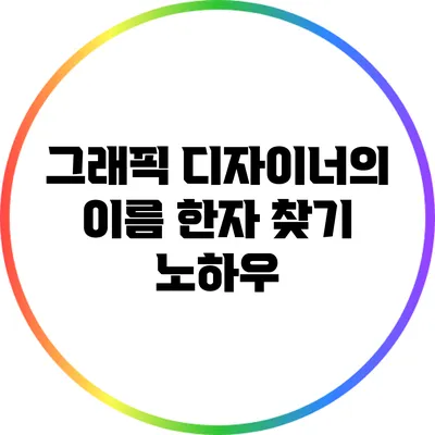 그래픽 디자이너의 이름 한자 찾기 노하우