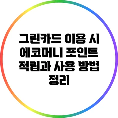 그린카드 이용 시 에코머니 포인트 적립과 사용 방법 정리