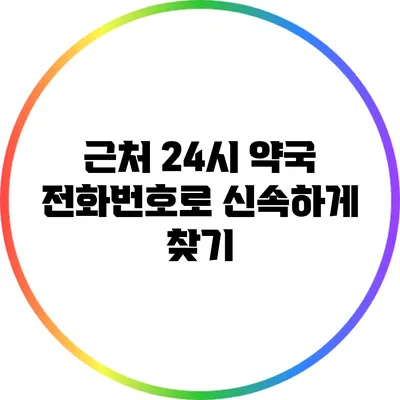 근처 24시 약국 전화번호로 신속하게 찾기