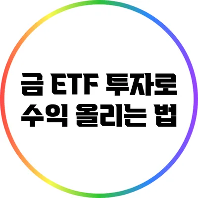 금 ETF 투자로 수익 올리는 법