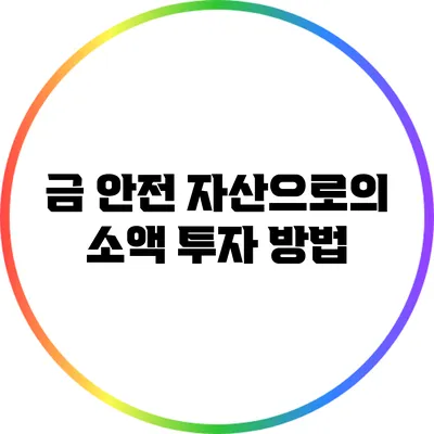 금 안전 자산으로의 소액 투자 방법