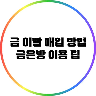 금 이빨 매입 방법: 금은방 이용 팁